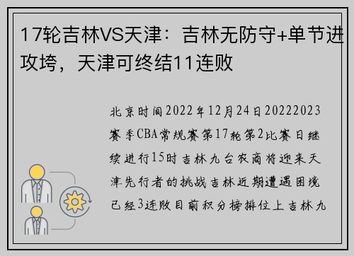 17轮吉林VS天津：吉林无防守+单节进攻垮，天津可终结11连败