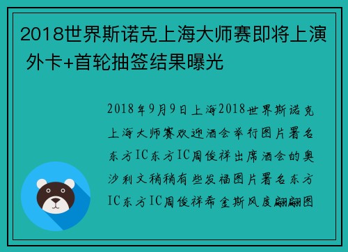 2018世界斯诺克上海大师赛即将上演 外卡+首轮抽签结果曝光