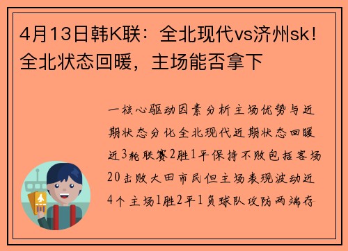 4月13日韩K联：全北现代vs济州sk！全北状态回暖，主场能否拿下