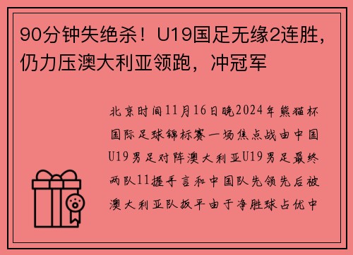 90分钟失绝杀！U19国足无缘2连胜，仍力压澳大利亚领跑，冲冠军