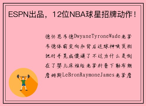 ESPN出品，12位NBA球星招牌动作！
