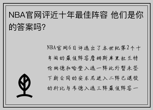 NBA官网评近十年最佳阵容 他们是你的答案吗？