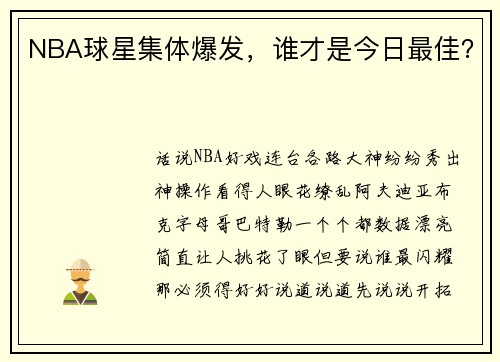 NBA球星集体爆发，谁才是今日最佳？