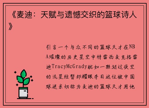 《麦迪：天赋与遗憾交织的篮球诗人》