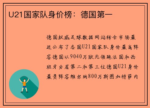 U21国家队身价榜：德国第一