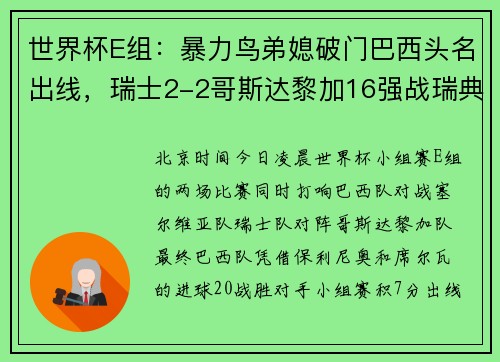 世界杯E组：暴力鸟弟媳破门巴西头名出线，瑞士2-2哥斯达黎加16强战瑞典