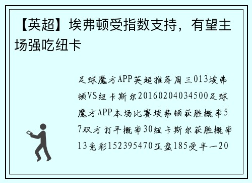 【英超】埃弗顿受指数支持，有望主场强吃纽卡