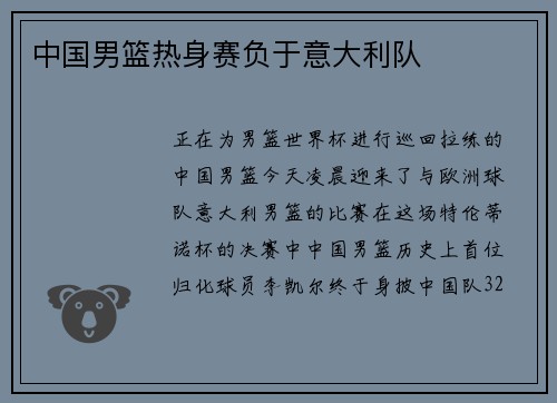中国男篮热身赛负于意大利队