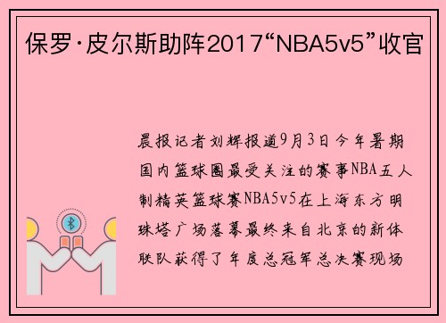 保罗·皮尔斯助阵2017“NBA5v5”收官