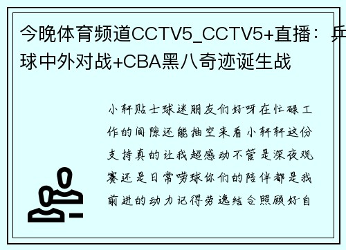 今晚体育频道CCTV5_CCTV5+直播：乒球中外对战+CBA黑八奇迹诞生战