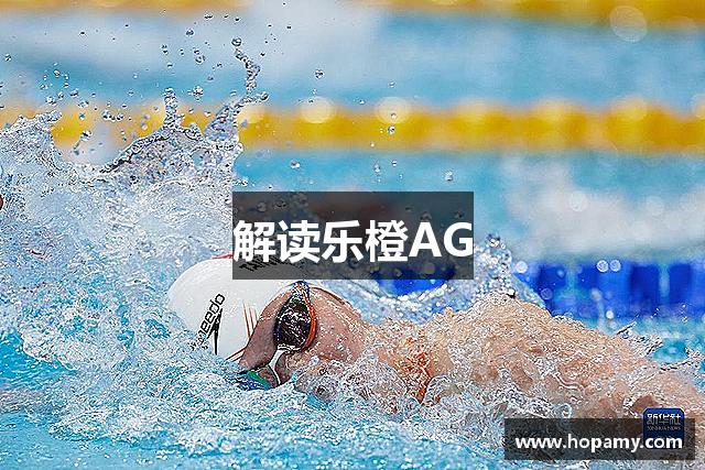 解读乐橙AG