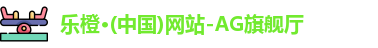 乐橙·(中国)网站-AG旗舰厅